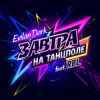 Pochette EvilanDark feat. RBL - Завтра на танцполе EvilanDark feat. RBL - Завтра на танцполе