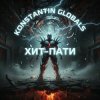 GONFALT - На районе в ритме