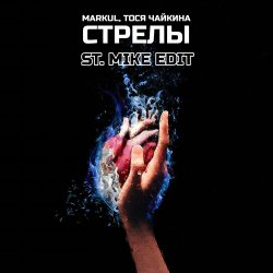 Pochette Markul & Тося Чайкина - Стрелы