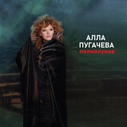 Pochette Алла Пугачёва - Полнолуние (Alex's New Remix)