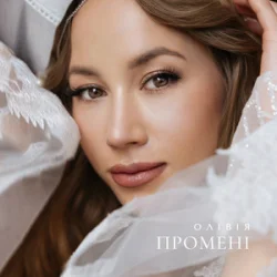 Pochette ОЛІВІЯ - Промені