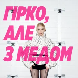 Pochette Маша Кондратенко - гірко, але з медом