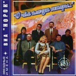 Pochette Норок - Дети солнца