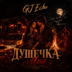 Pochette GJ Echo - Душечка Моя