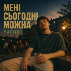 Pochette Matvik - Мені сьогодні можна