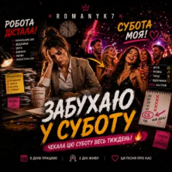 Pochette ROMANYK7 - Забухаю У Суботу