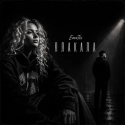 Pochette EmoTix - Плакала