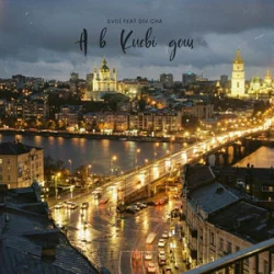 Pochette SVOЇ & Div Cha - A в Києві дощ