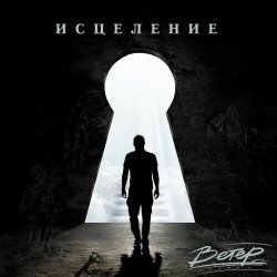 Pochette группа Ветер - Исцеление