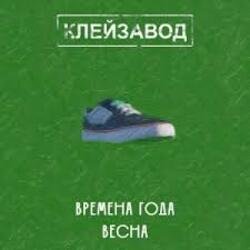 Pochette Клейзавод - Компьютер