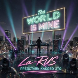 La-RUS - Представь каково это