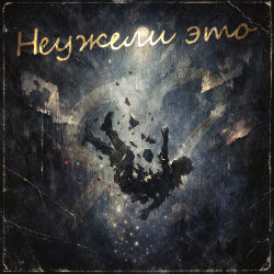 Pochette Неужели это - я?