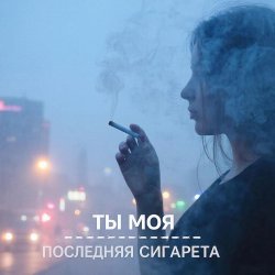 Pochette Morozov Ai - Ты моя последняя сигарета