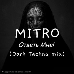 Pochette MITRO - Ответь мне (Dark Techno mix)