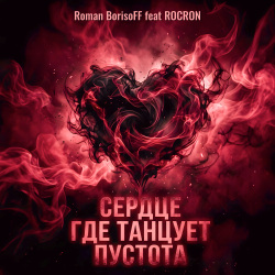 Pochette Сердце Где Танцует Пустота