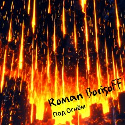 Pochette Roman BorisoFF - Под Огнем