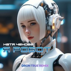 Pochette Я Робот (DRoN TRuE Remix)