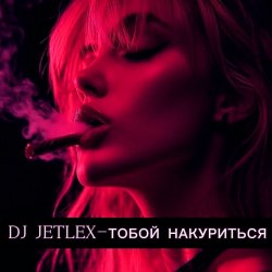 Pochette ТОБОЙ НАКУРИТЬСЯ