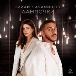Pochette Эллаи, ASAMMUELL - Лампочки