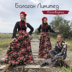 Pochette Балаган Лимитед - Проводы