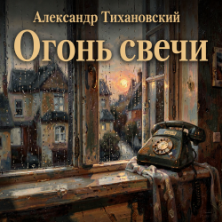 Pochette Александр - Огонь свечи