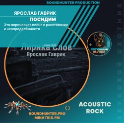 Ярослав Гаврик - Посидим