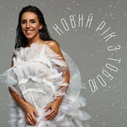 Pochette Jamala - Новий рік з тобою
