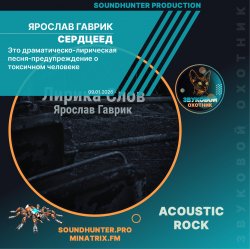 Ярослав Гаврик - Сердцеед