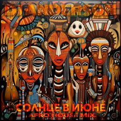 Pochette Солнце в Июне (Afro House Mix)