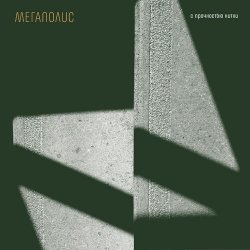Pochette Мегаполис - Я ничей