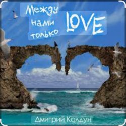 Pochette Дмитрий Колдун - Между нами только Love