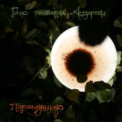 Pochette Ганс растерял Андерсен - Красные деревья