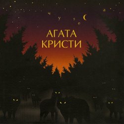 Pochette Агата Кристи - Полетаем