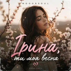 Pochette Mooorsoul - Ірина ти моя весна