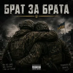 Pochette Чорний Ритм - Брат за Брата