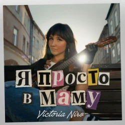 Pochette Вікторія Ніро - Я не п'яна просто в маму (KARMV REMIX)