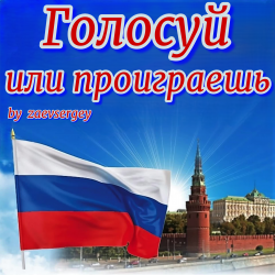 Pochette Голосуй или проиграешь