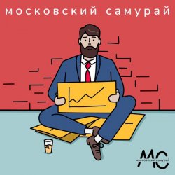 Pochette Московский Самурай - 900 Километров