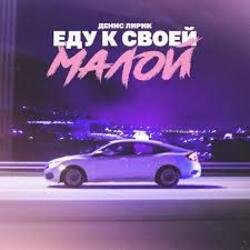 Pochette Денис Лирик - Еду к своей малой