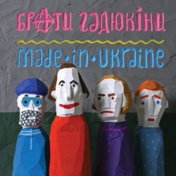 Pochette Брати Гадюкіни - Грай!