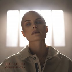 Pochette Ева Власова - 2 одиночества
