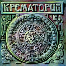 Pochette Крематорий - 100 лет, Прожитых Зря
