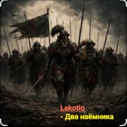 Pochette Lakotio - Два наёмника