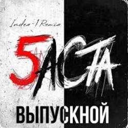 Pochette Баста - Выпускной