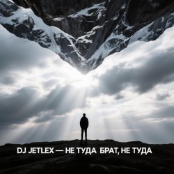 Pochette НЕ ТУДА БРАТ, НЕ ТУДА