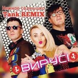 Pochette Вирус - Нежное солнышко