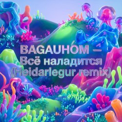 Pochette Всё наладится (Heidarlegur remix)