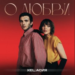 Pochette Kel, Асия - О любви
