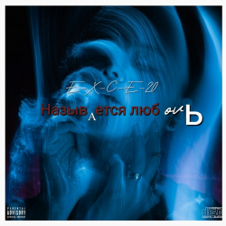 Pochette e_x_c_e_20 - Называется любовь