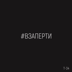 Pochette Т-34 - Взаперти